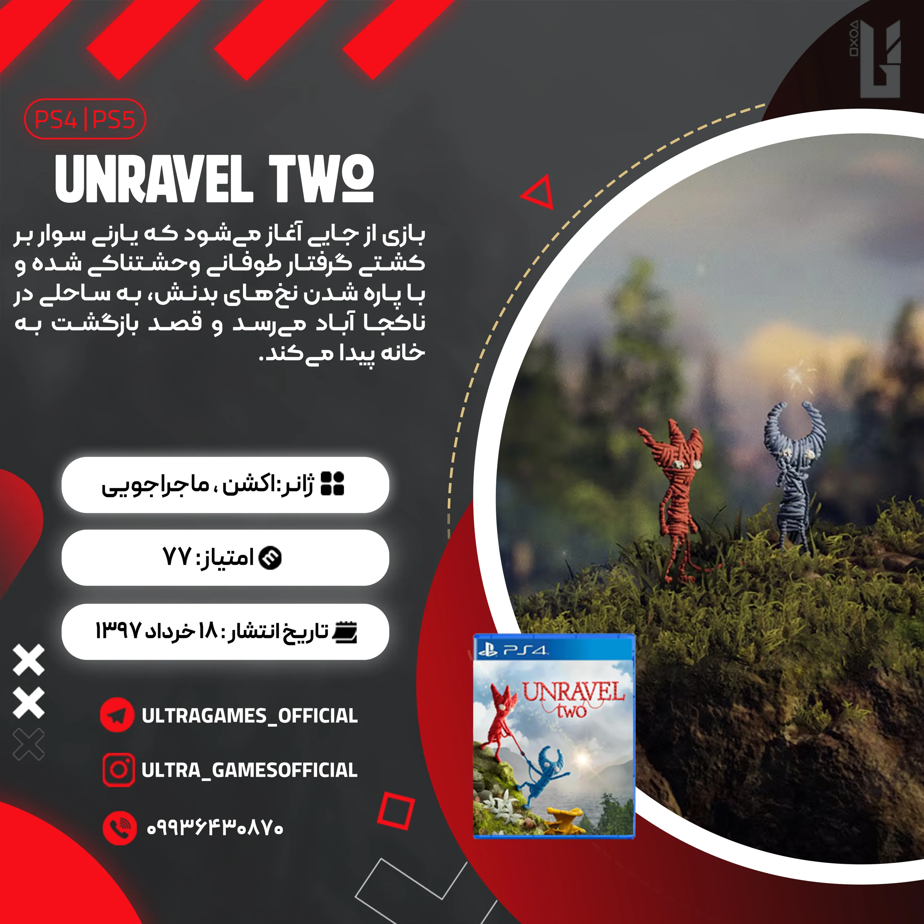 اکانت قانونی Unravel Two برای PS5 و PS4